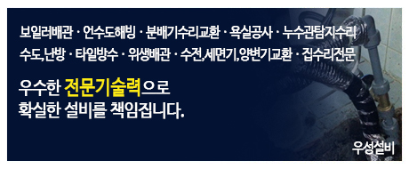 청주,수도설비,보일러,욕실공사,집수리,누수탐지,타일공사,난방,리모델링,전문업체